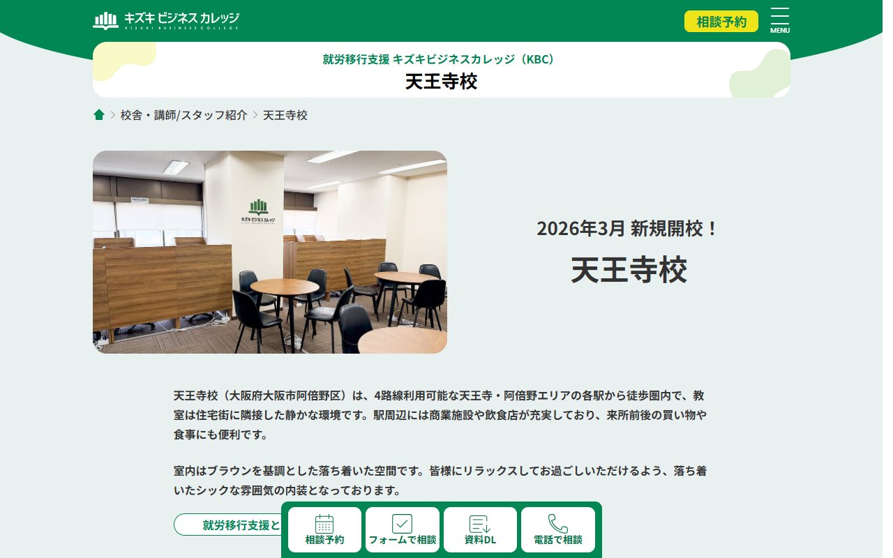 キズキビジネスカレッジ　天王寺校の公式サイト