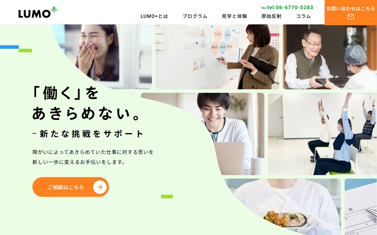 就労移行支援事業所　ＬＵＭＯ＋　阿倍野の公式サイト