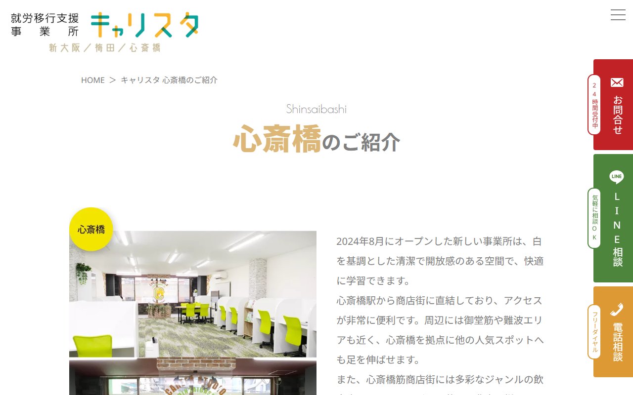 就労移行支援事業所　キャリスタ　心斎橋の公式サイト
