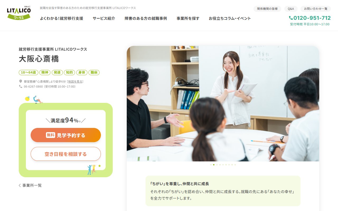 LITALICOワークス大阪心斎橋の公式サイト