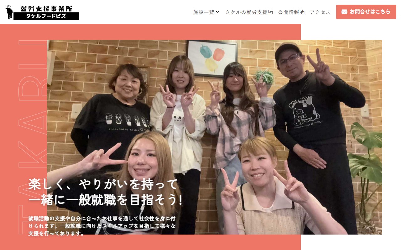就労支援事業所タケルフードビズの公式サイト