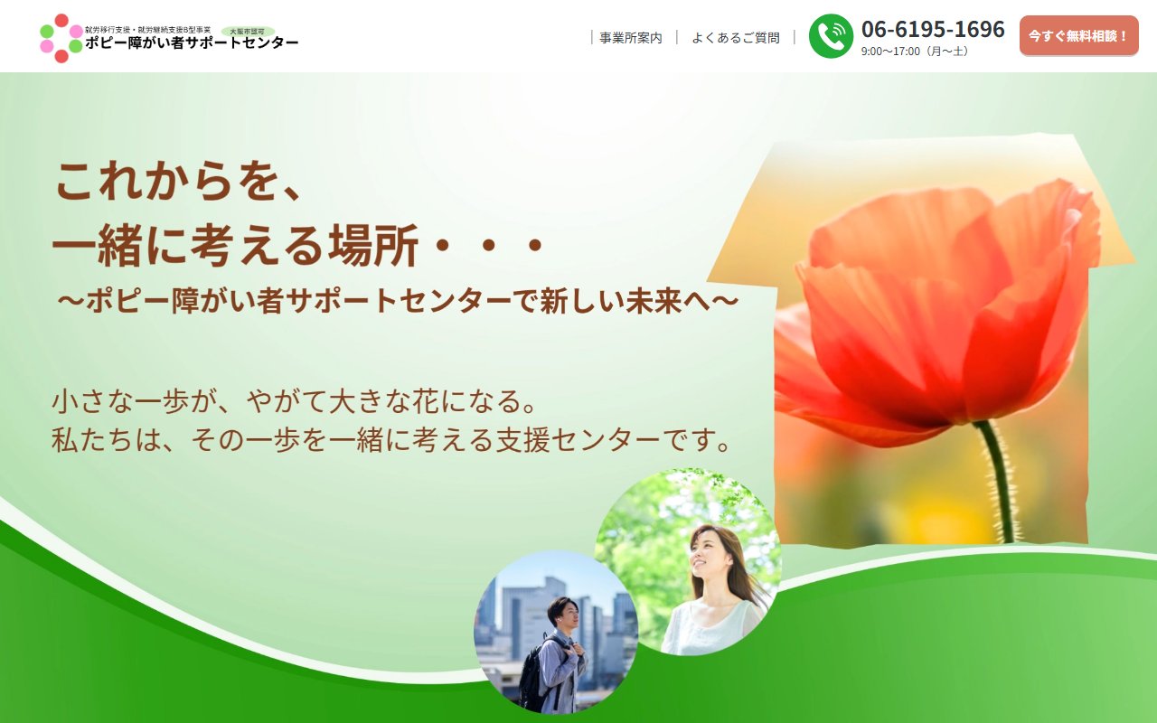 ポピー就労移行支援センター(東淀川)の公式サイト