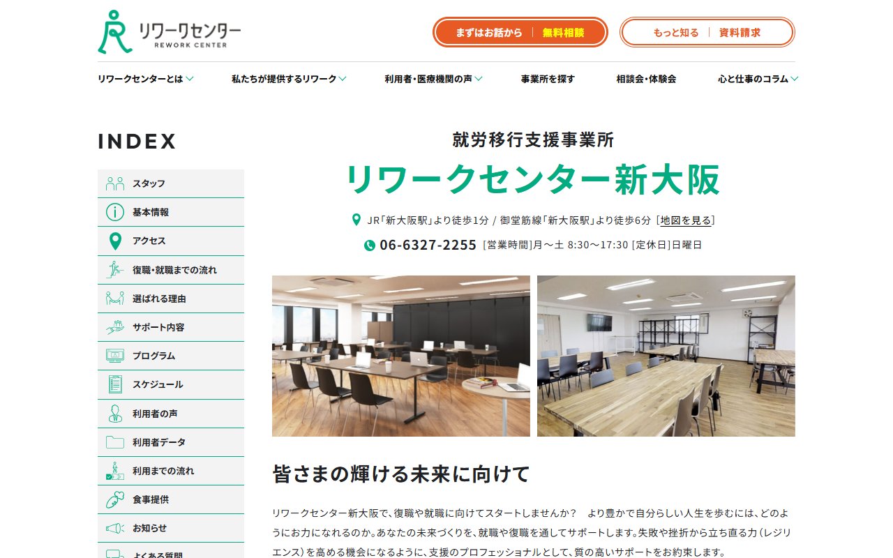 リワークセンター新大阪の公式サイト