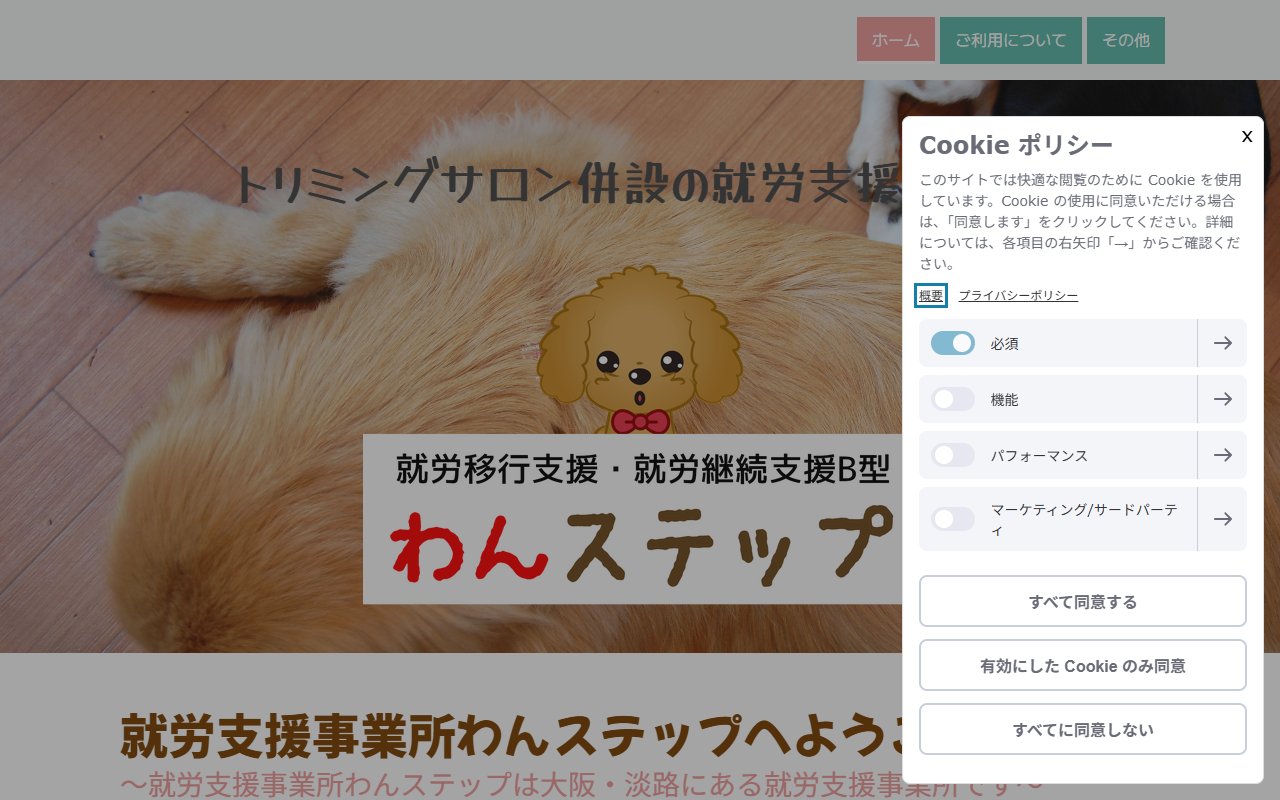 就労支援事業所わんステップの公式サイト
