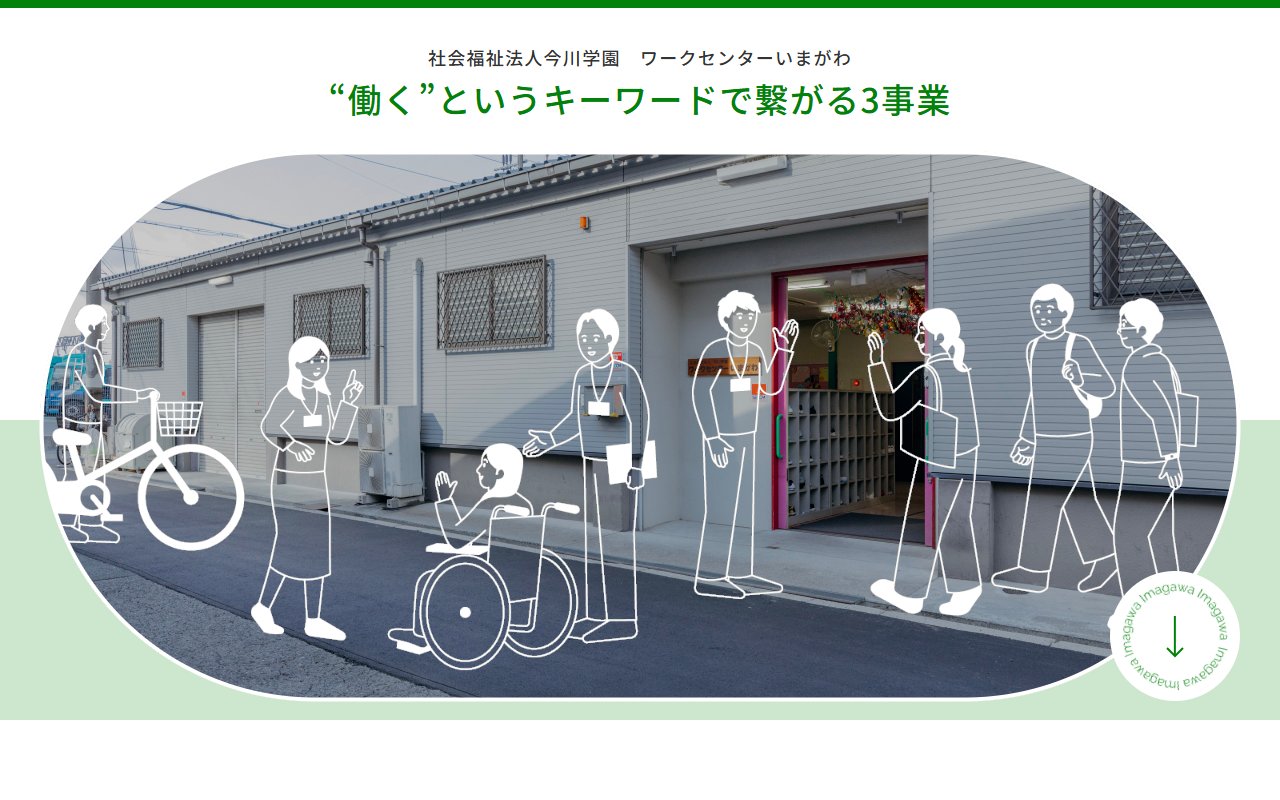 ワークセンターいまがわの公式サイト