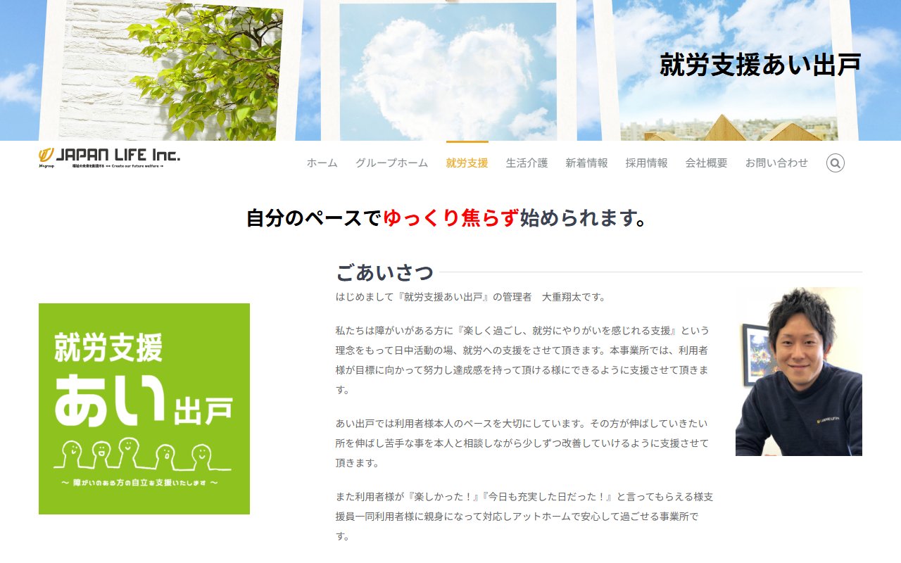 就労支援 あい出戸の公式サイト