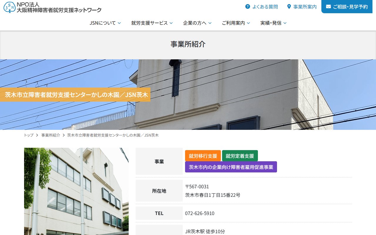 茨木市立障害者就労支援センターかしの木園の公式サイト
