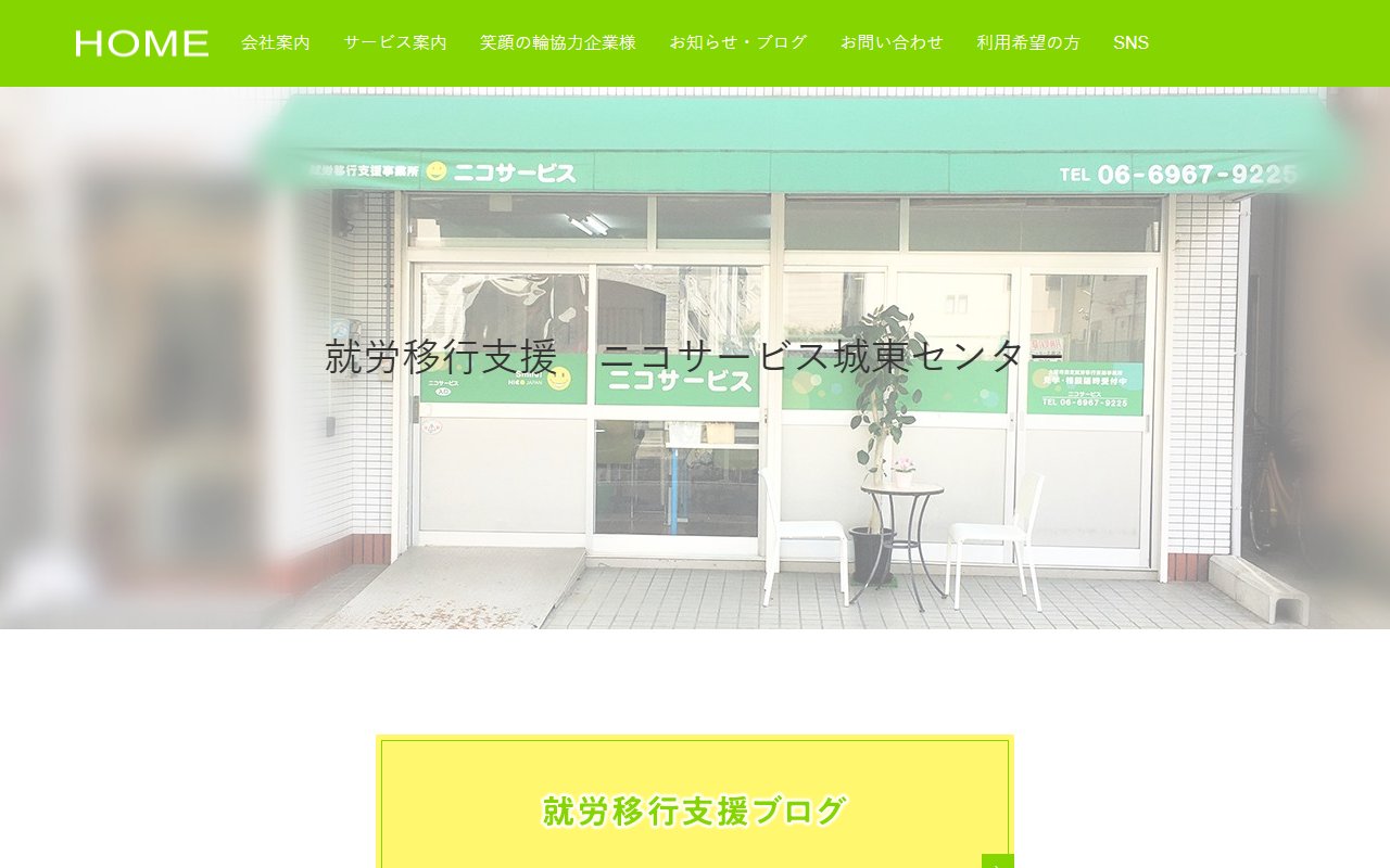 ニコサービス城東センターの公式サイト