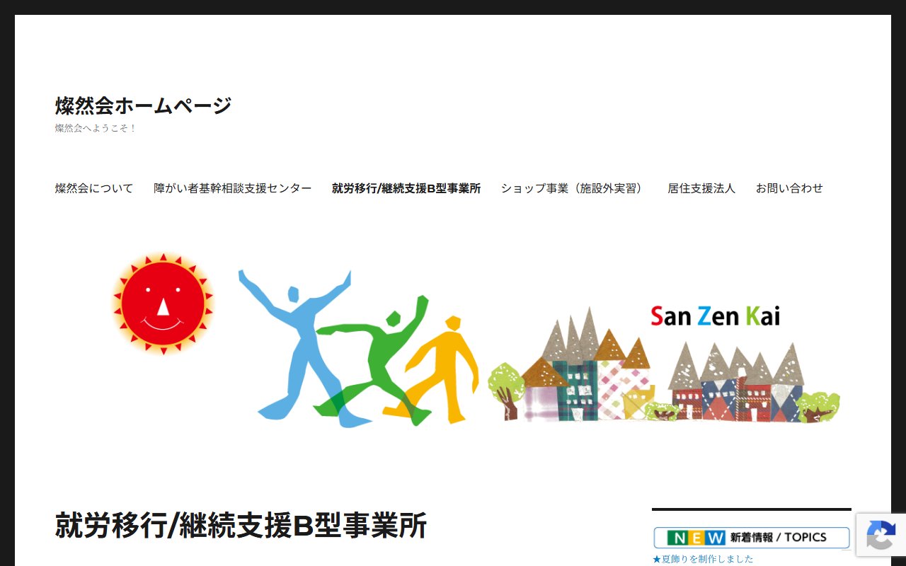 就労支援センターぜ・す・との公式サイト