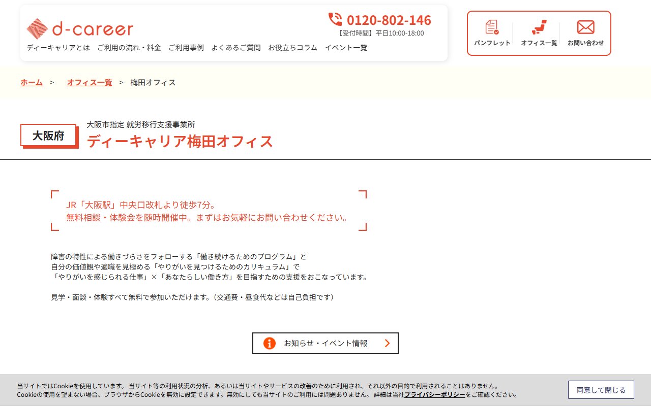 ディーキャリア　梅田オフィスの公式サイト