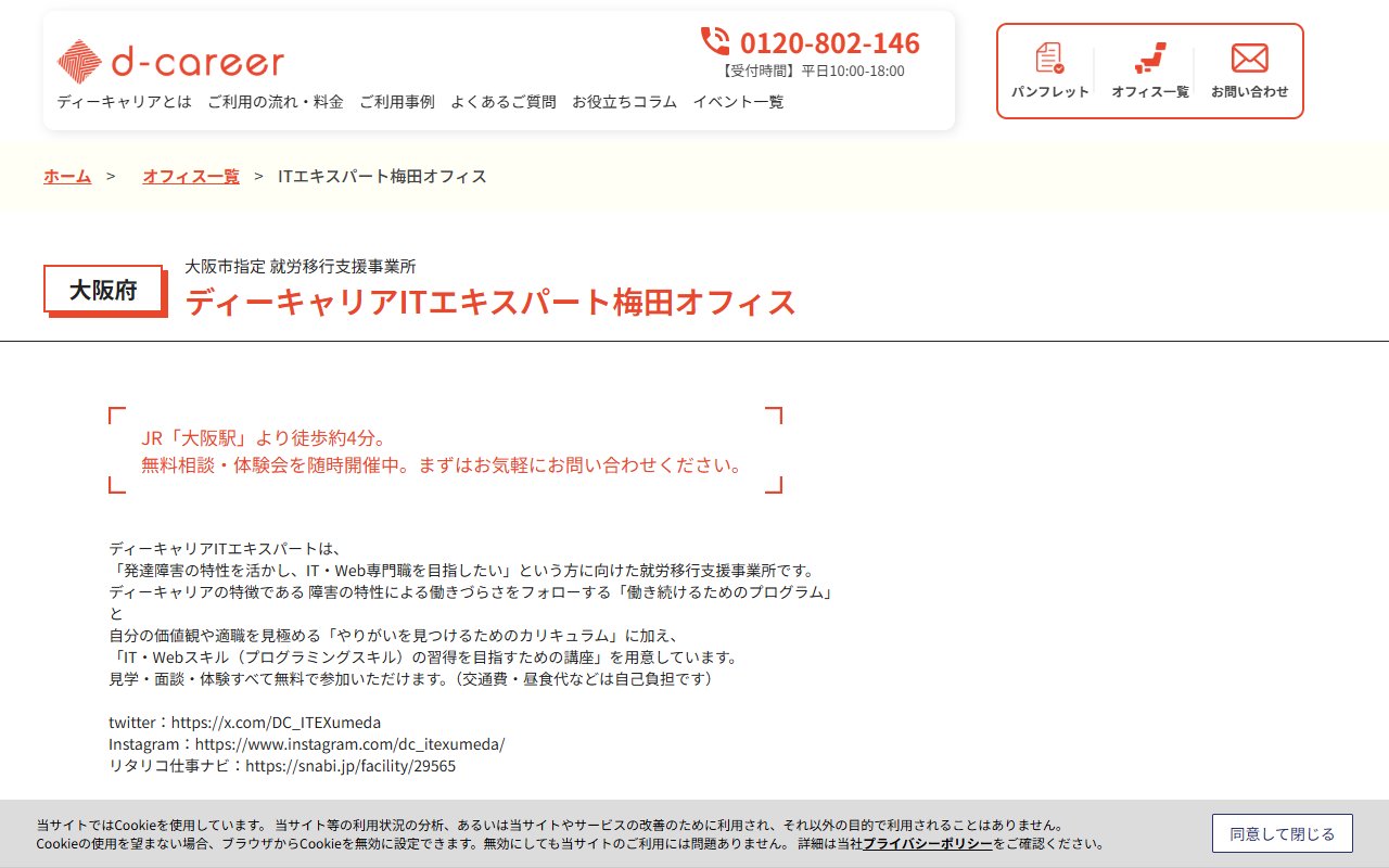 ディーキャリアＩＴエキスパート梅田オフィスの公式サイト