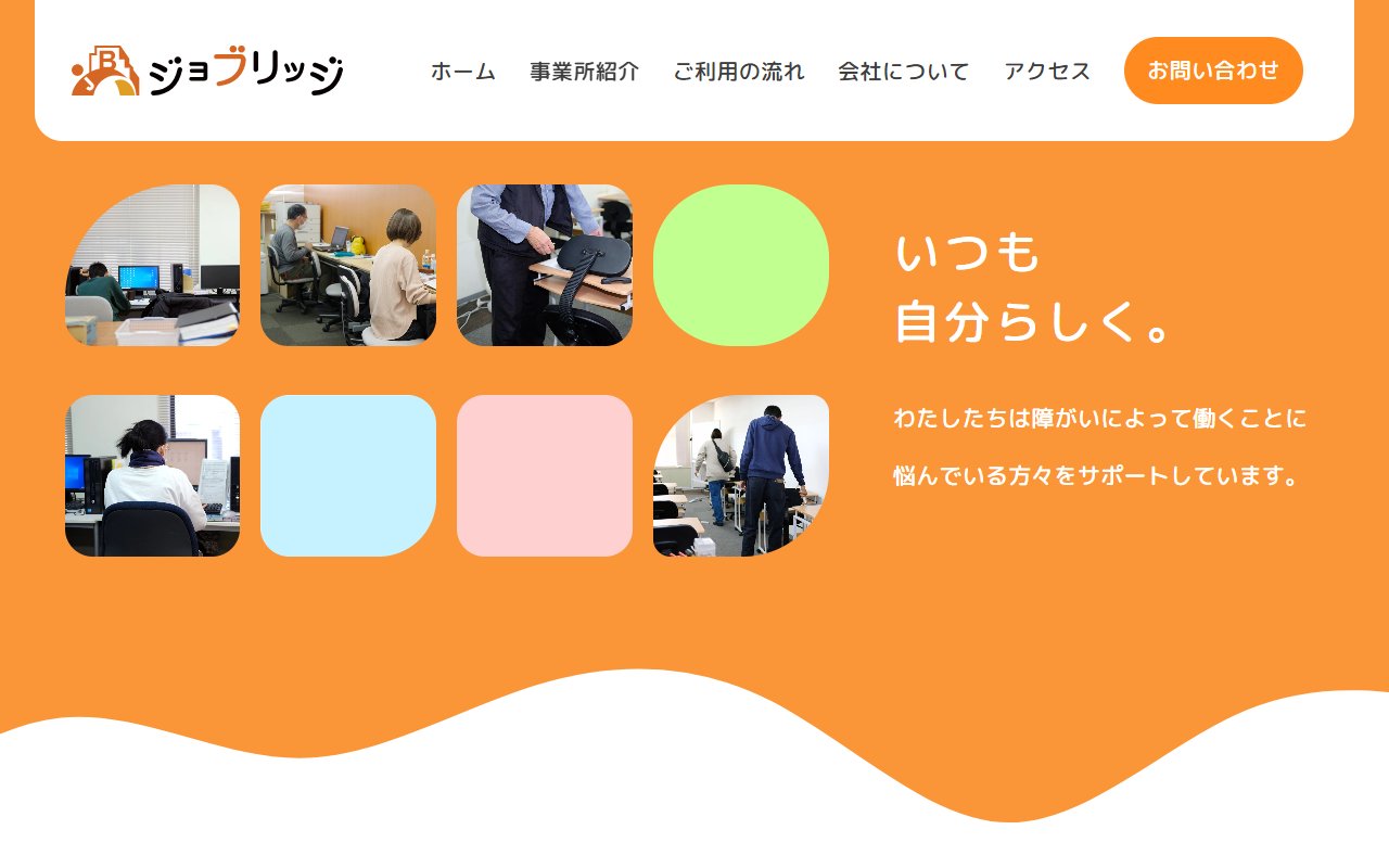 ジョブリッジ多機能事業所の公式サイト