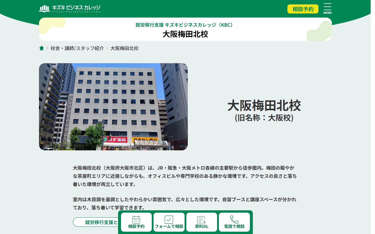 キズキビジネスカレッジ　大阪梅田北校の公式サイト