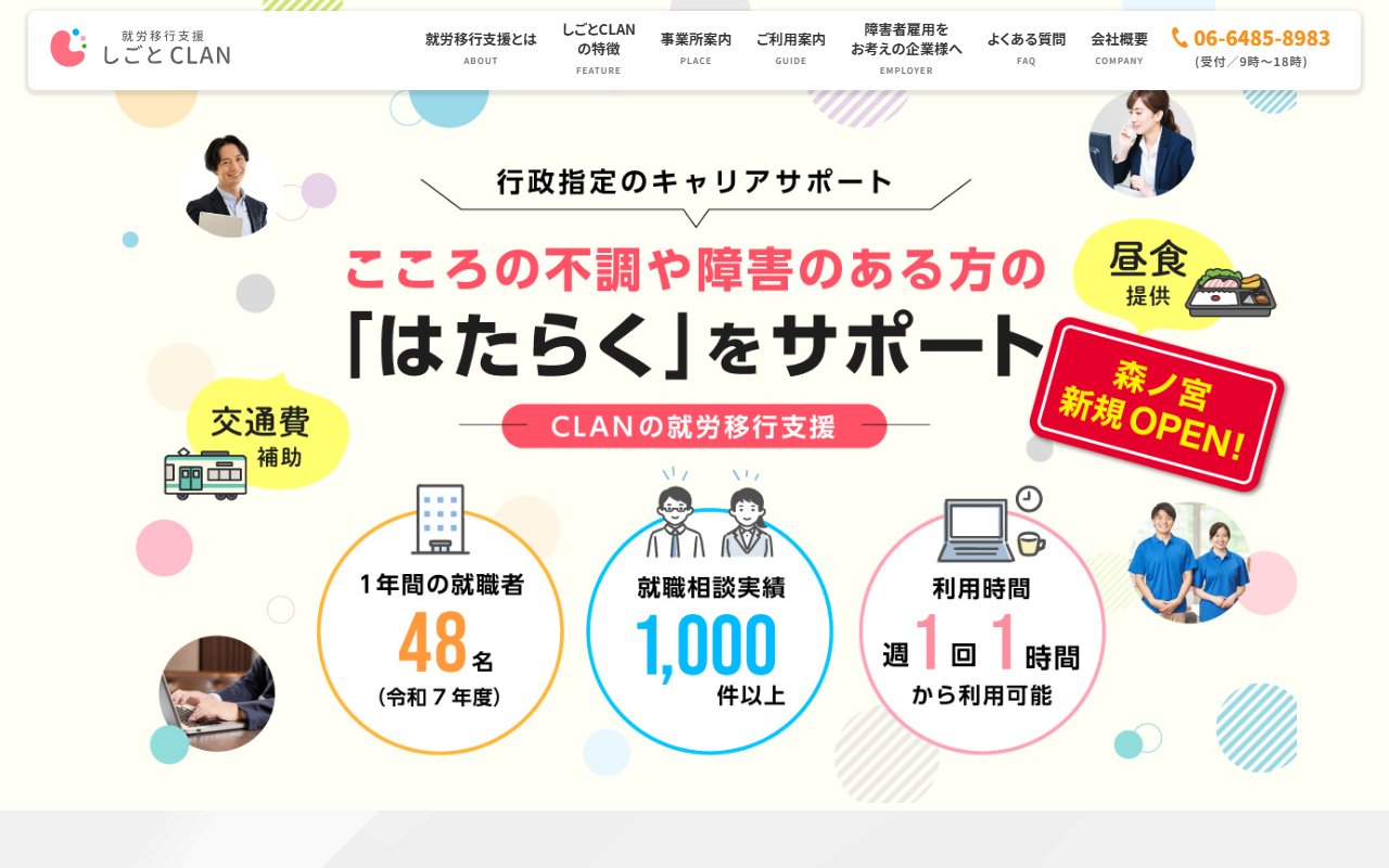 しごとＣＬＡＮ梅田の公式サイト
