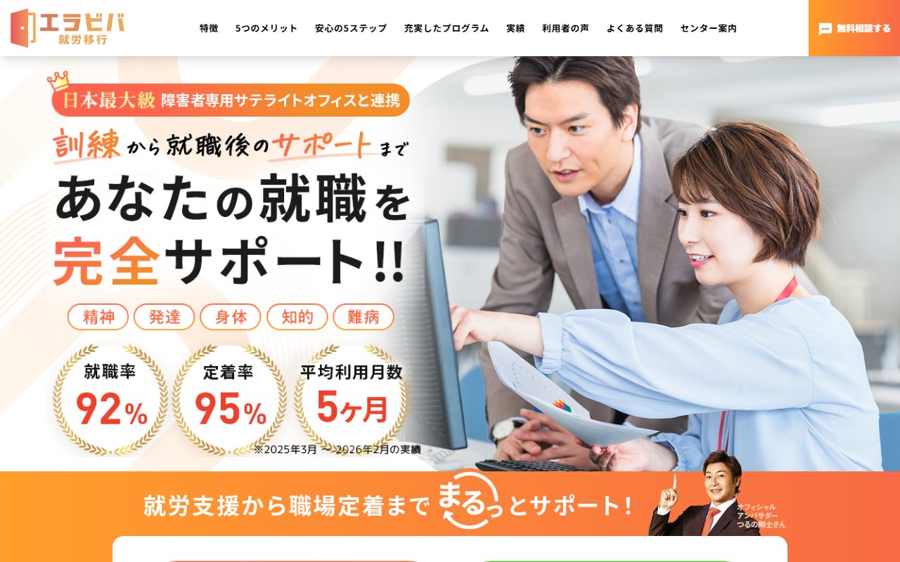 エラビバ就労移行　大阪センターの公式サイト