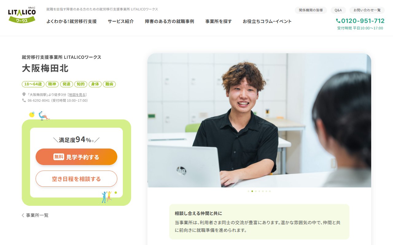 LITALICOワークス大阪梅田北の公式サイト