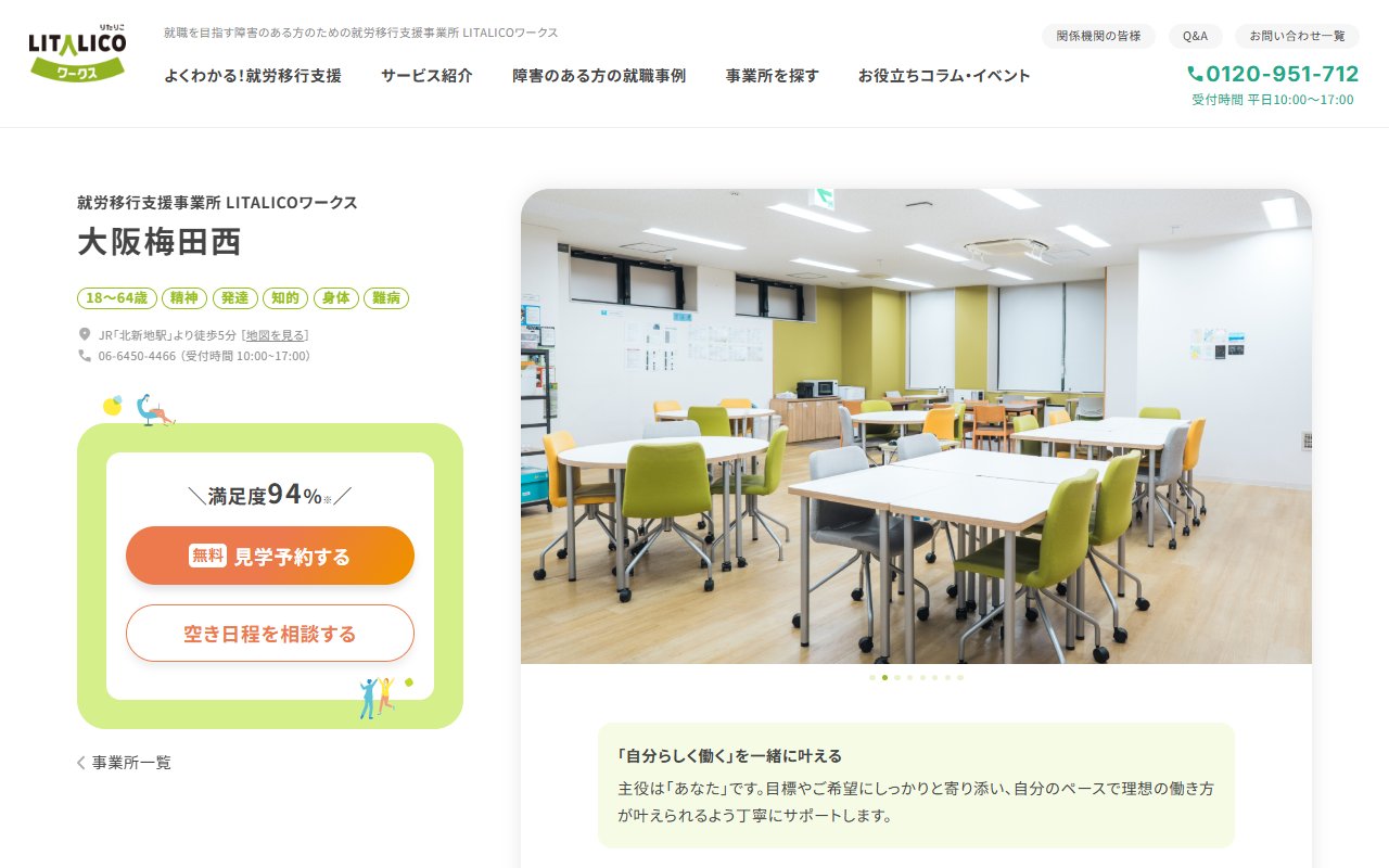 LITALICOワークス大阪梅田西の公式サイト
