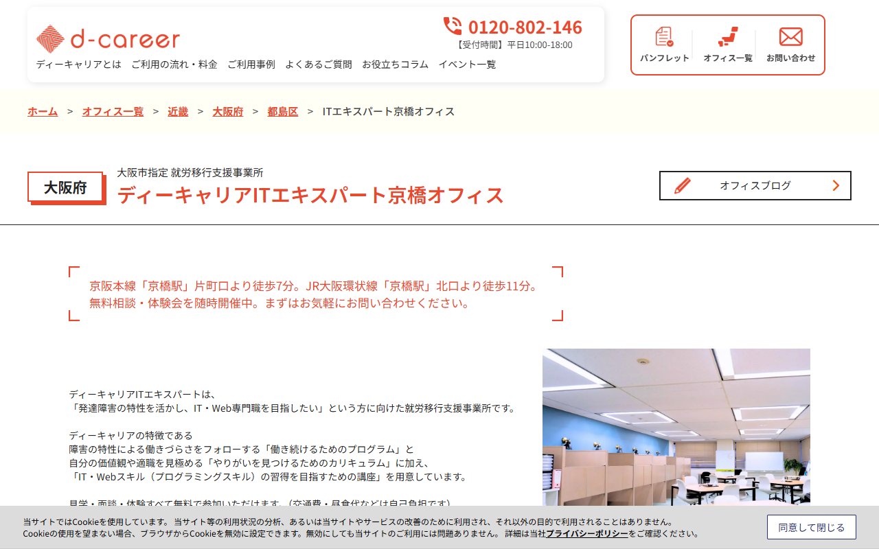 ディーキャリアITエキスパート京橋オフィスの公式サイト