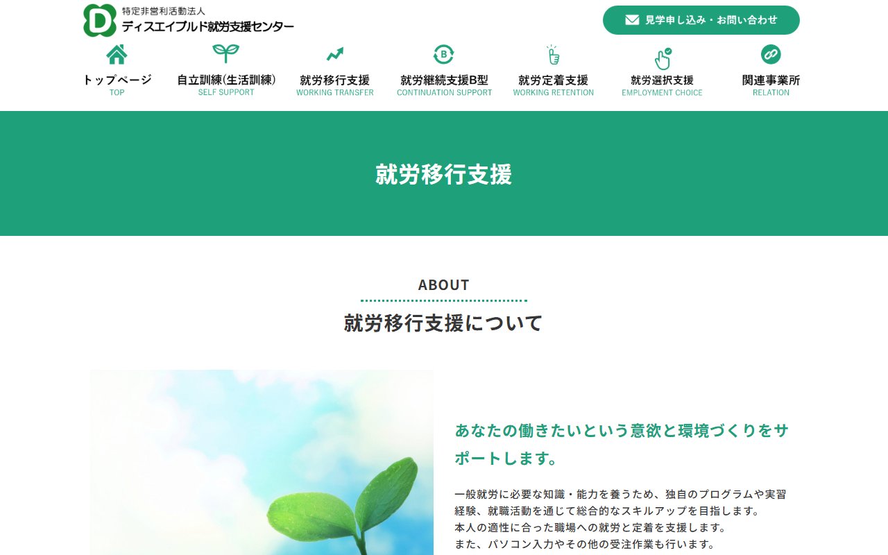 ディスエイブルド就労支援センターの公式サイト