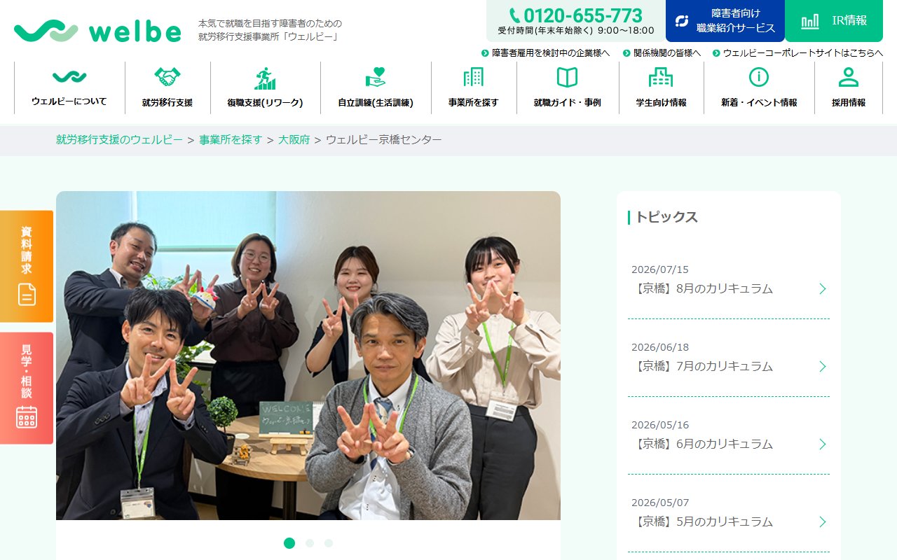 ウェルビー京橋センターの公式サイト