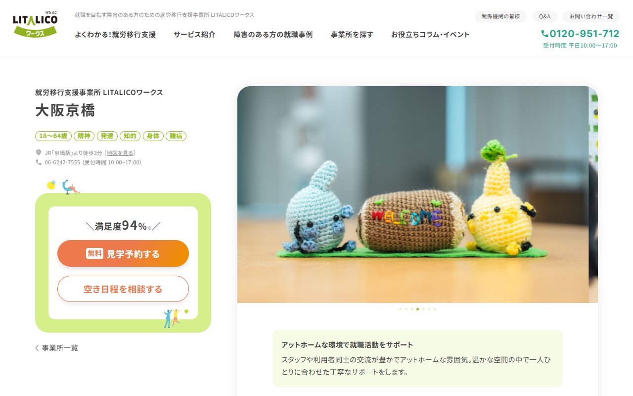LITALICOワークス大阪京橋の公式サイト