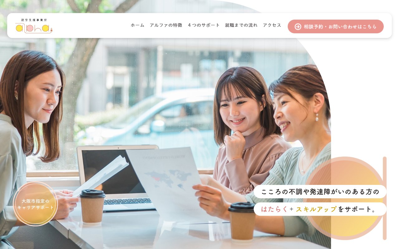 就労支援事業所alphaの公式サイト