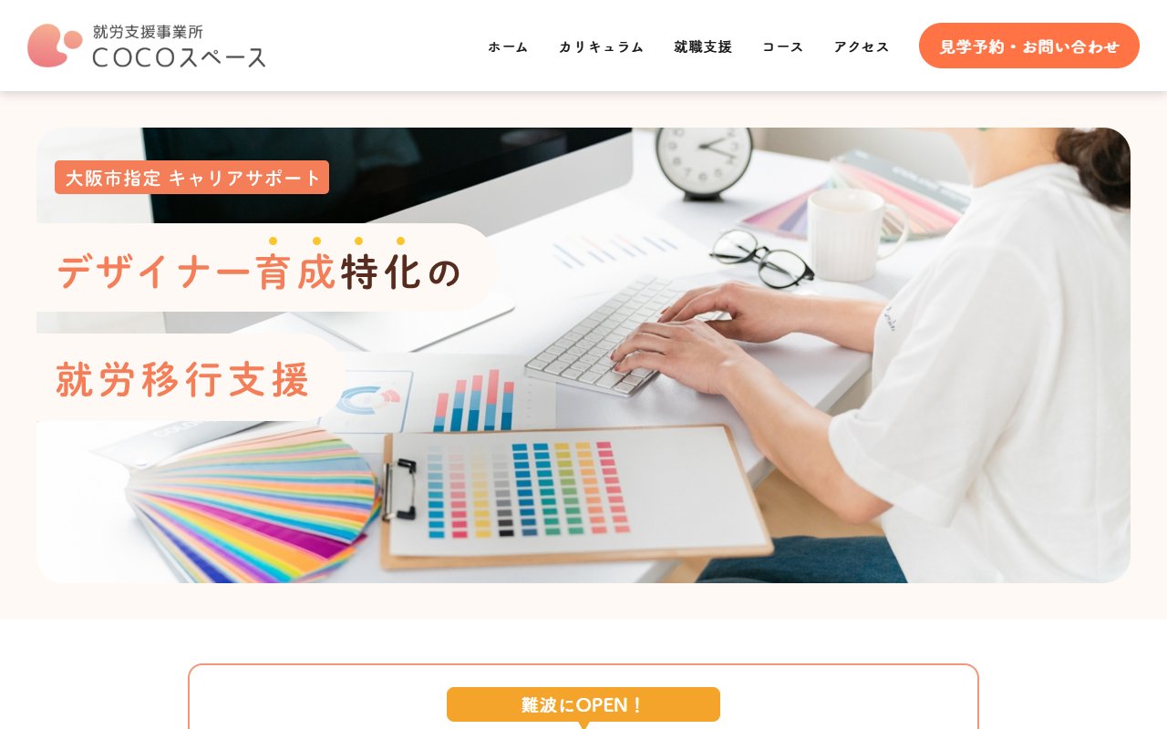 就労支援事業所cocoスペースの公式サイト