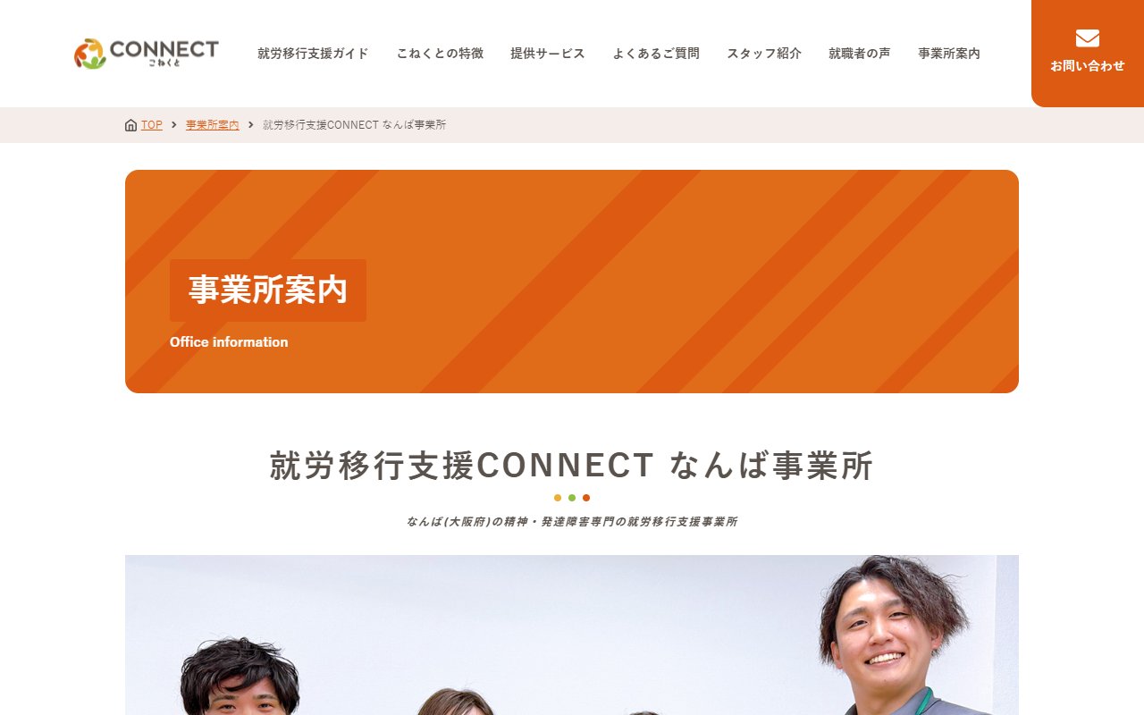 就労移行支援事業所CONNECTなんばの公式サイト