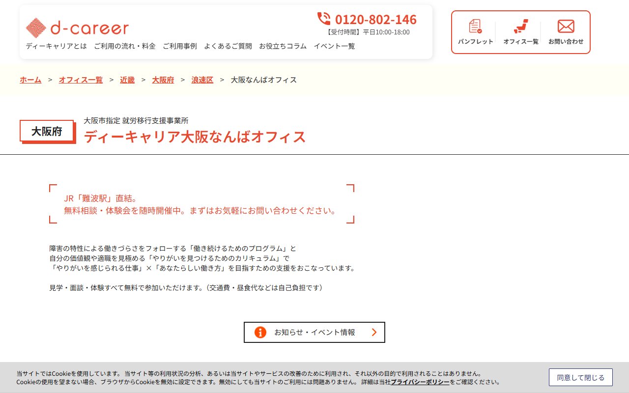 ディーキャリア 大阪なんばオフィスの公式サイト