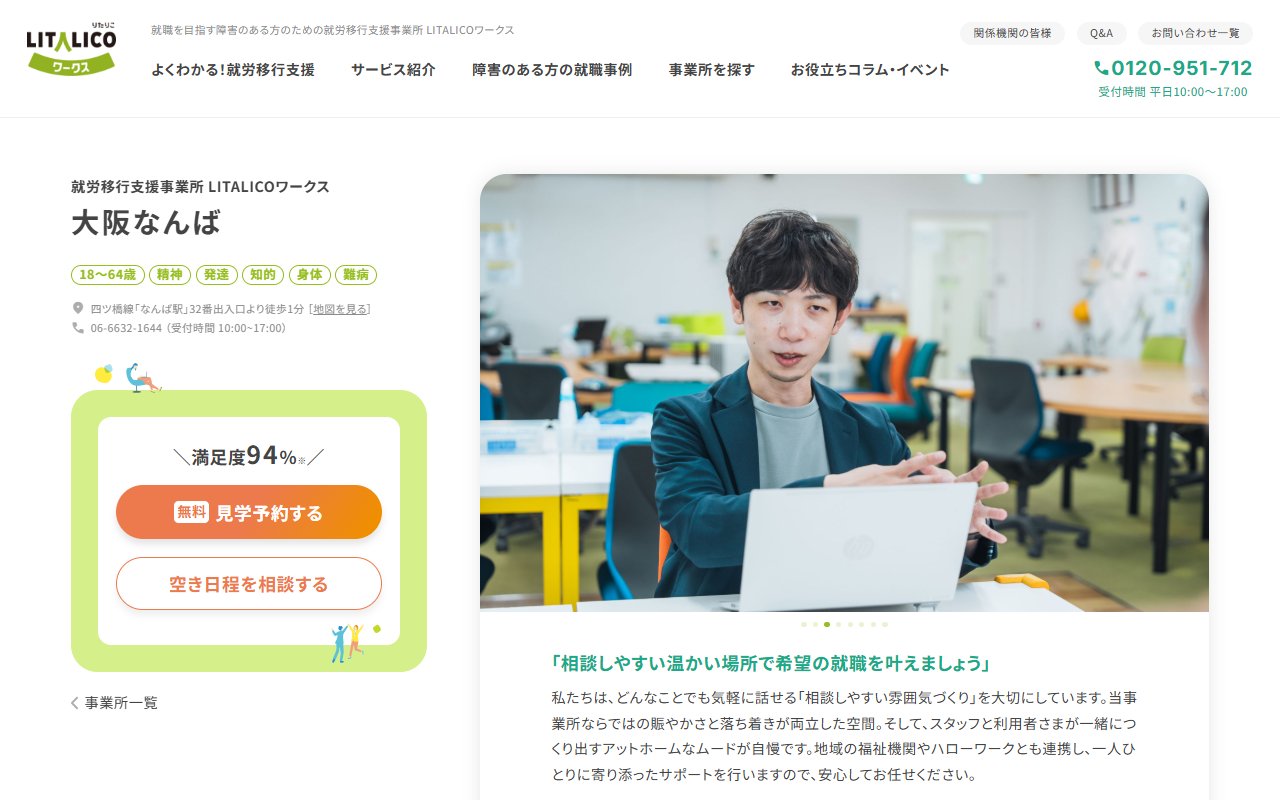 LITALICOワークス大阪なんばの公式サイト