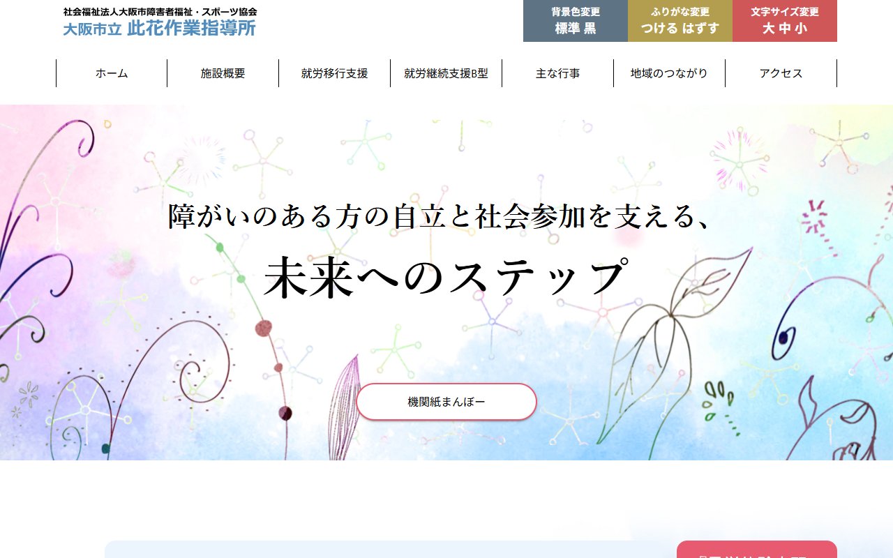 大阪市立此花作業指導所の公式サイト