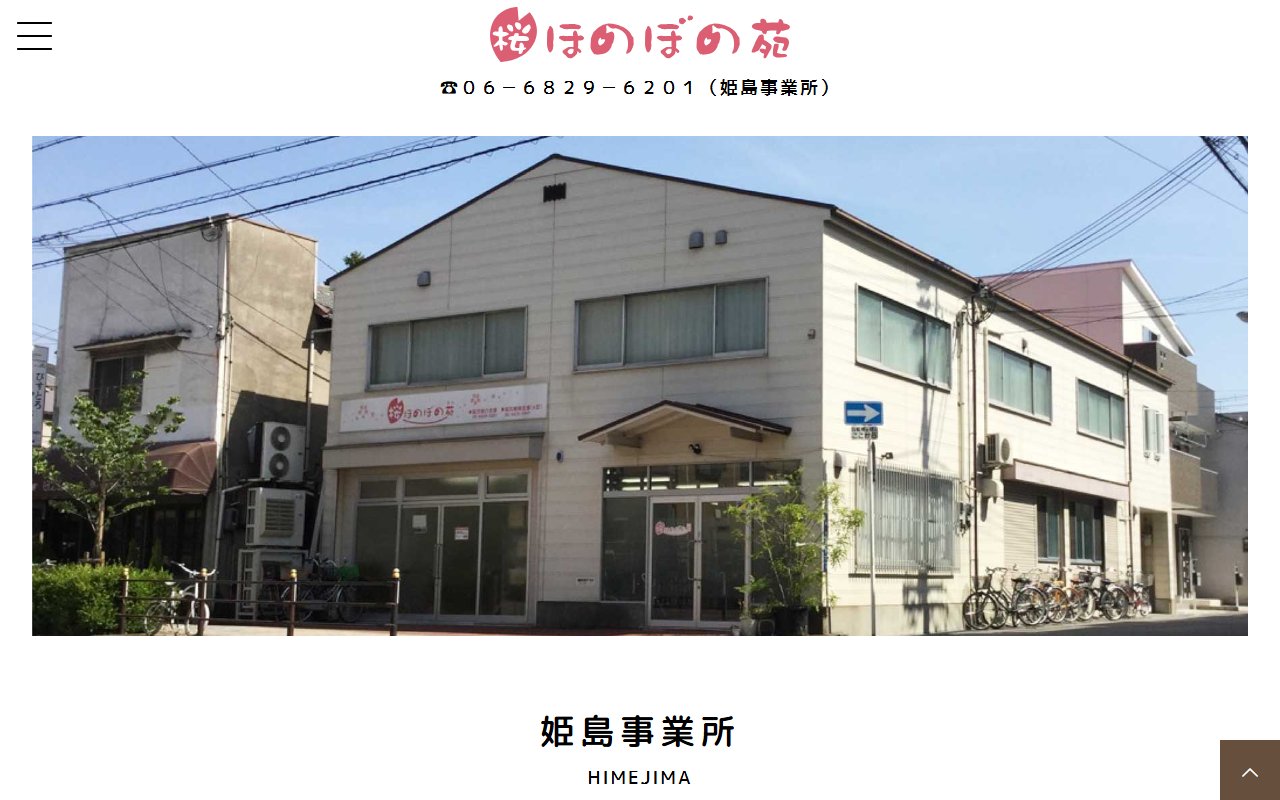 桜ほのぼの苑姫島事業所の公式サイト