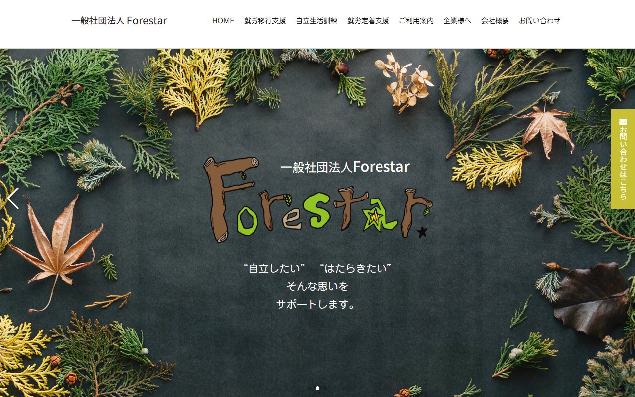 就労移行支援事業所フォレスターの公式サイト