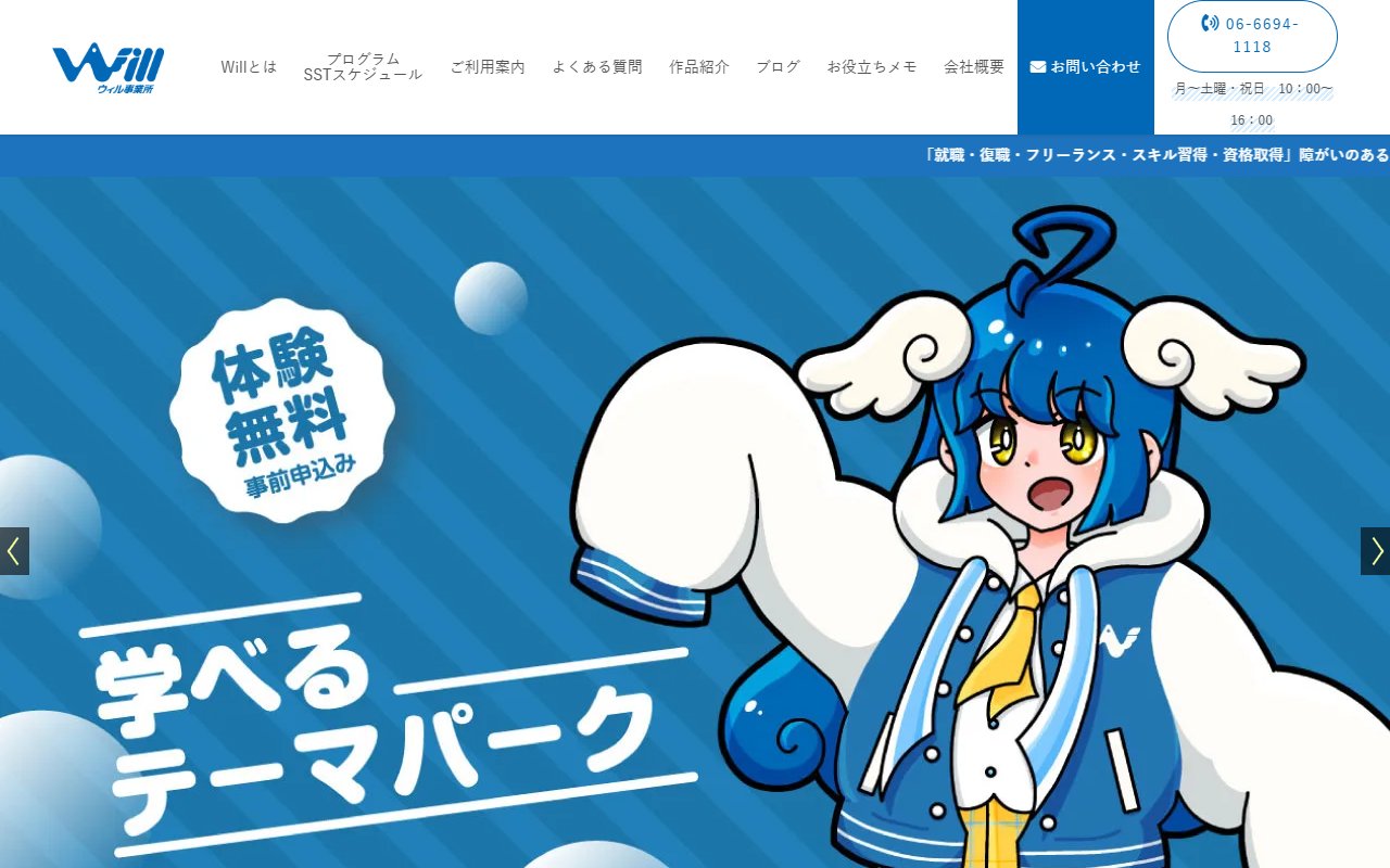 ウィル事業所の公式サイト