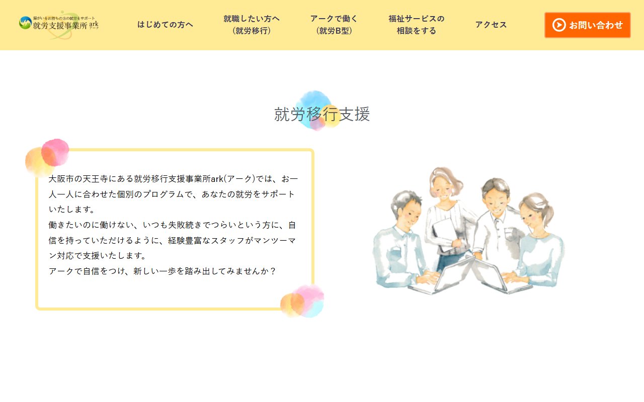 就労支援事業所arkの公式サイト