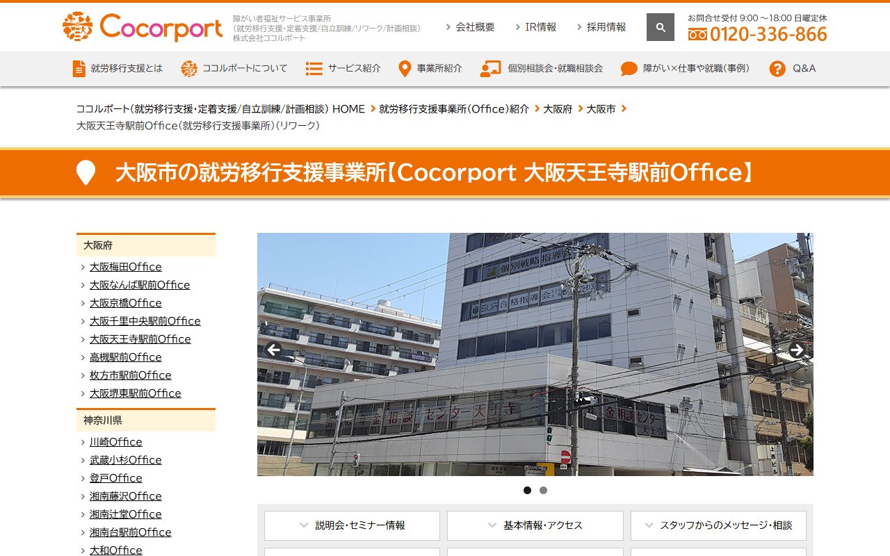 Cocorport 大阪天王寺駅前Officeの公式サイト
