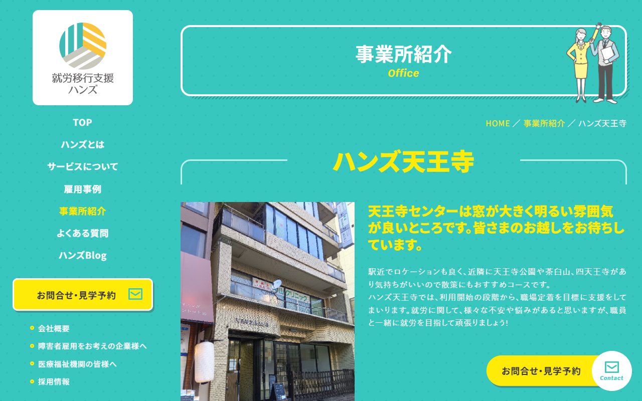 ハンズ天王寺の公式サイト