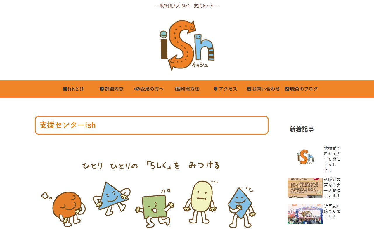 支援センターishの公式サイト