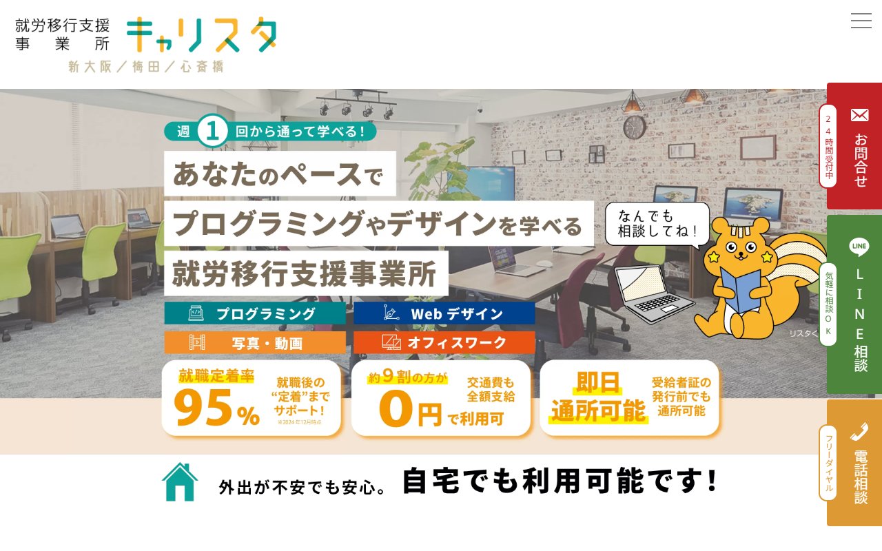 就労移行支援事業所 キャリスタ 新大阪の公式サイト