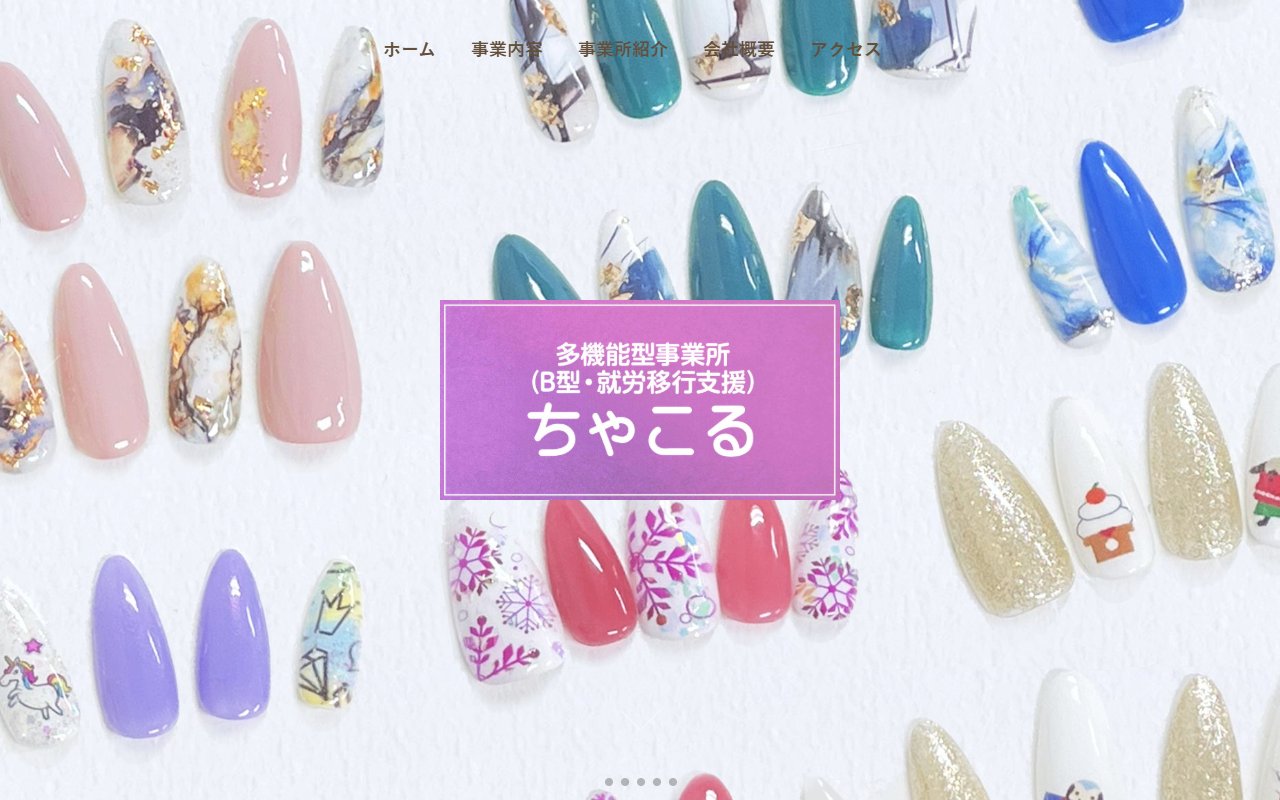 ちゃこるの公式サイト