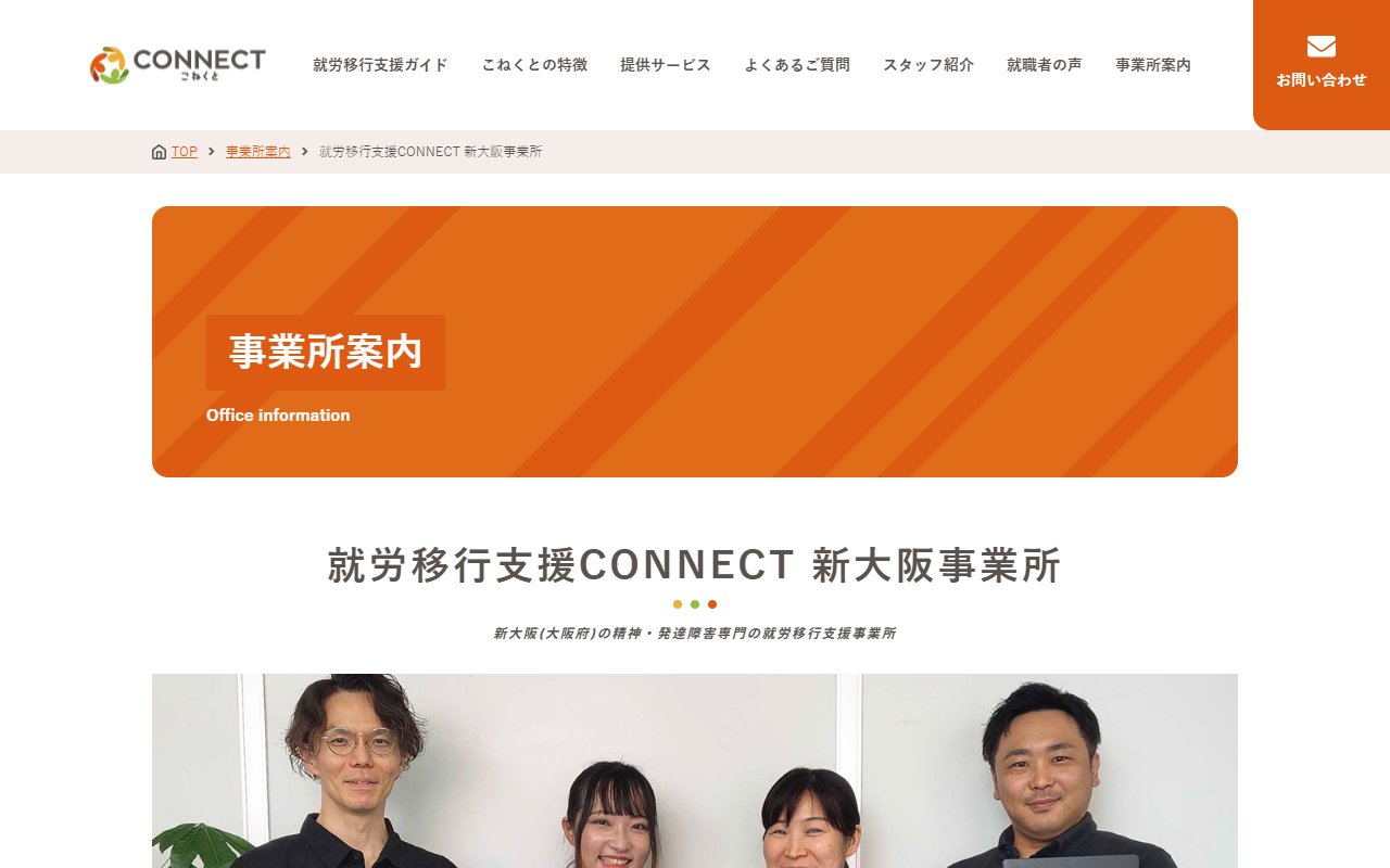 就労移行支援事業所CONNECT新大阪の公式サイト