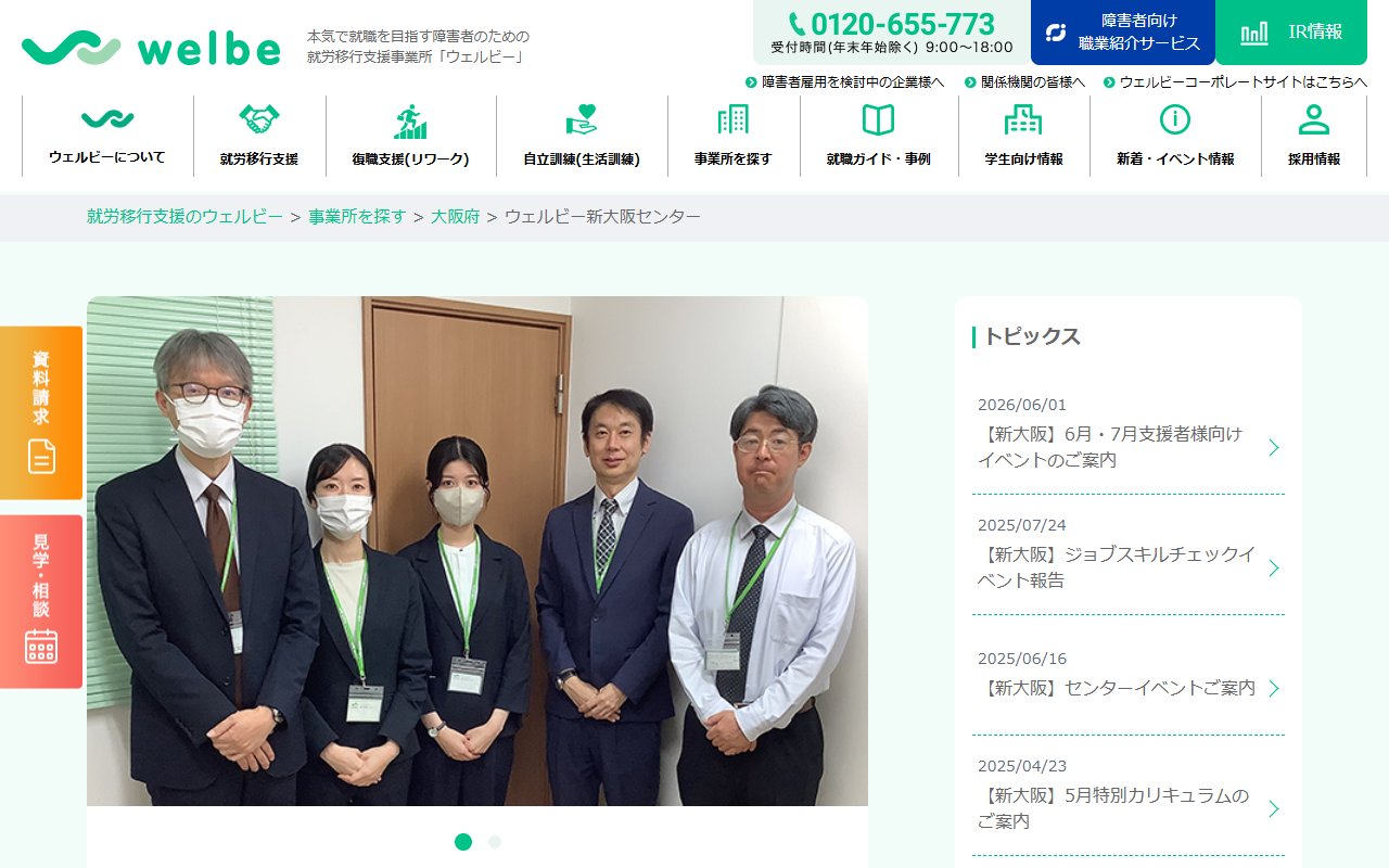 ウェルビー新大阪センターの公式サイト