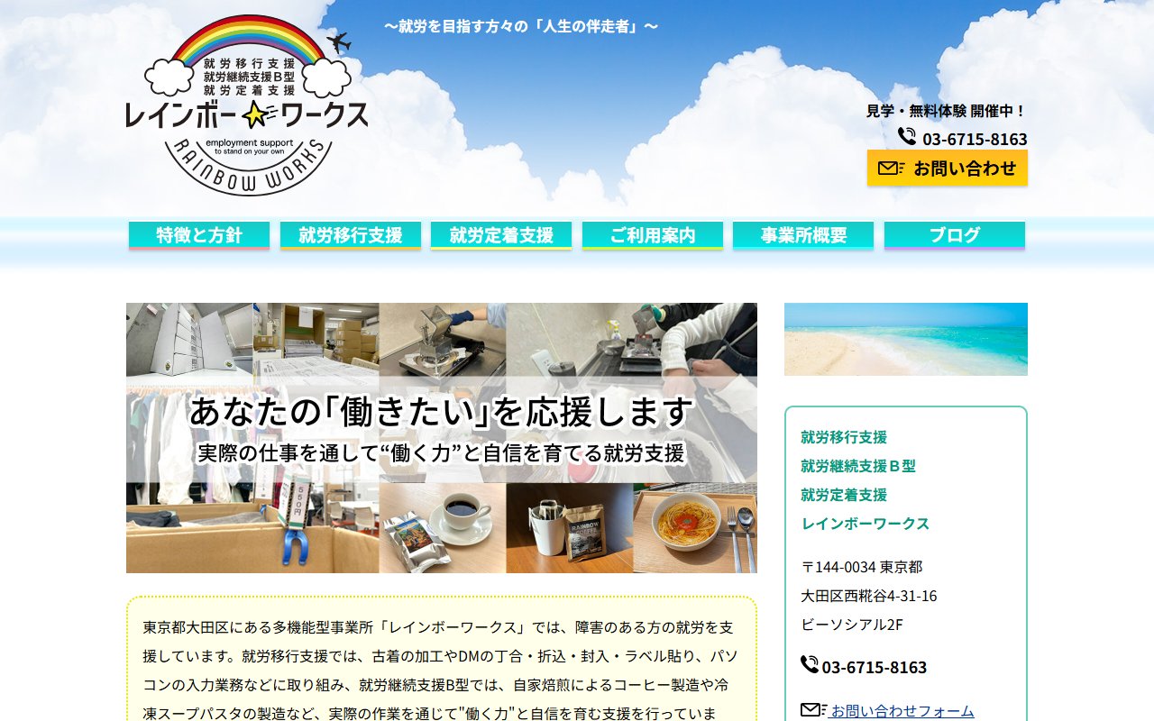 レインボーワークスの公式サイト