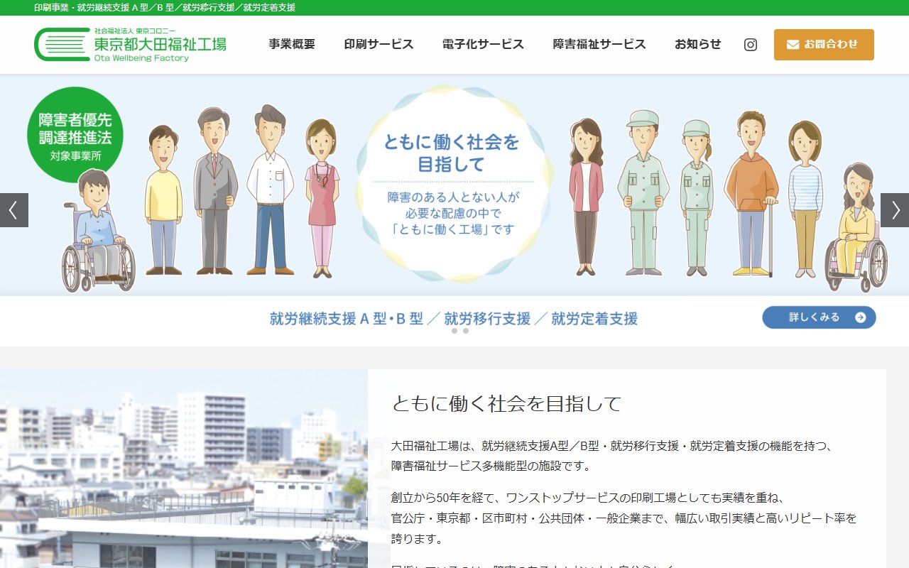 社会福祉法人東京コロニー　東京都大田福祉工場の公式サイト
