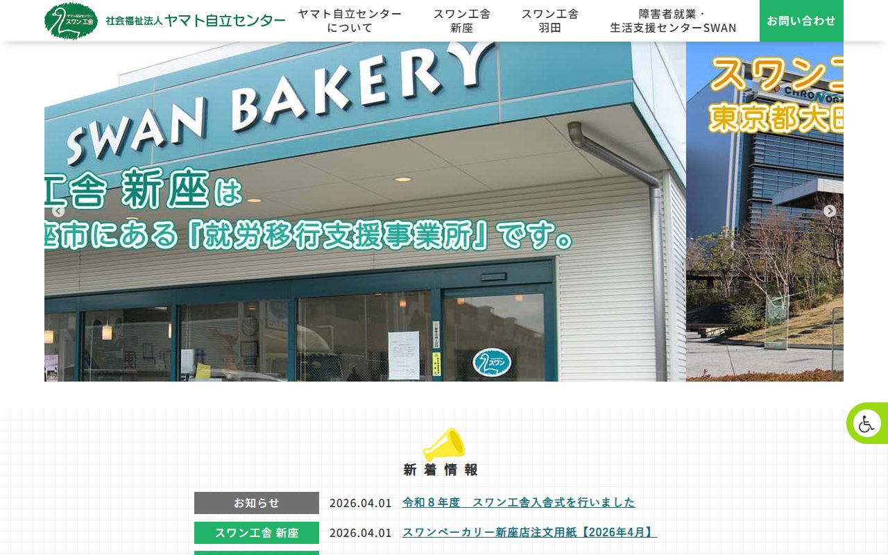 スワン工舎羽田の公式サイト
