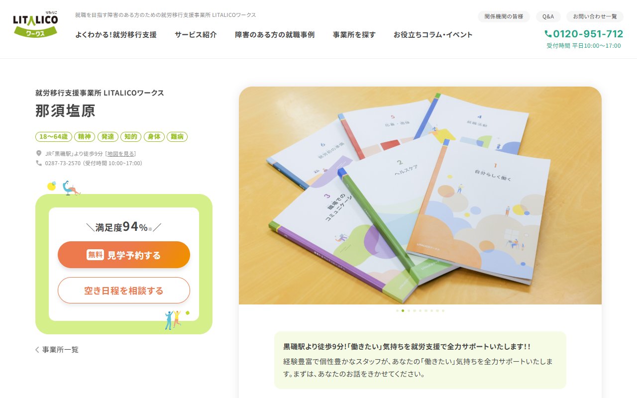 LITALICOワークス那須塩原の公式サイト