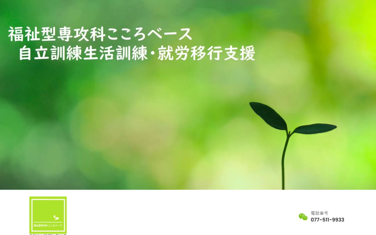 福祉型専攻科　こころベースの公式サイト