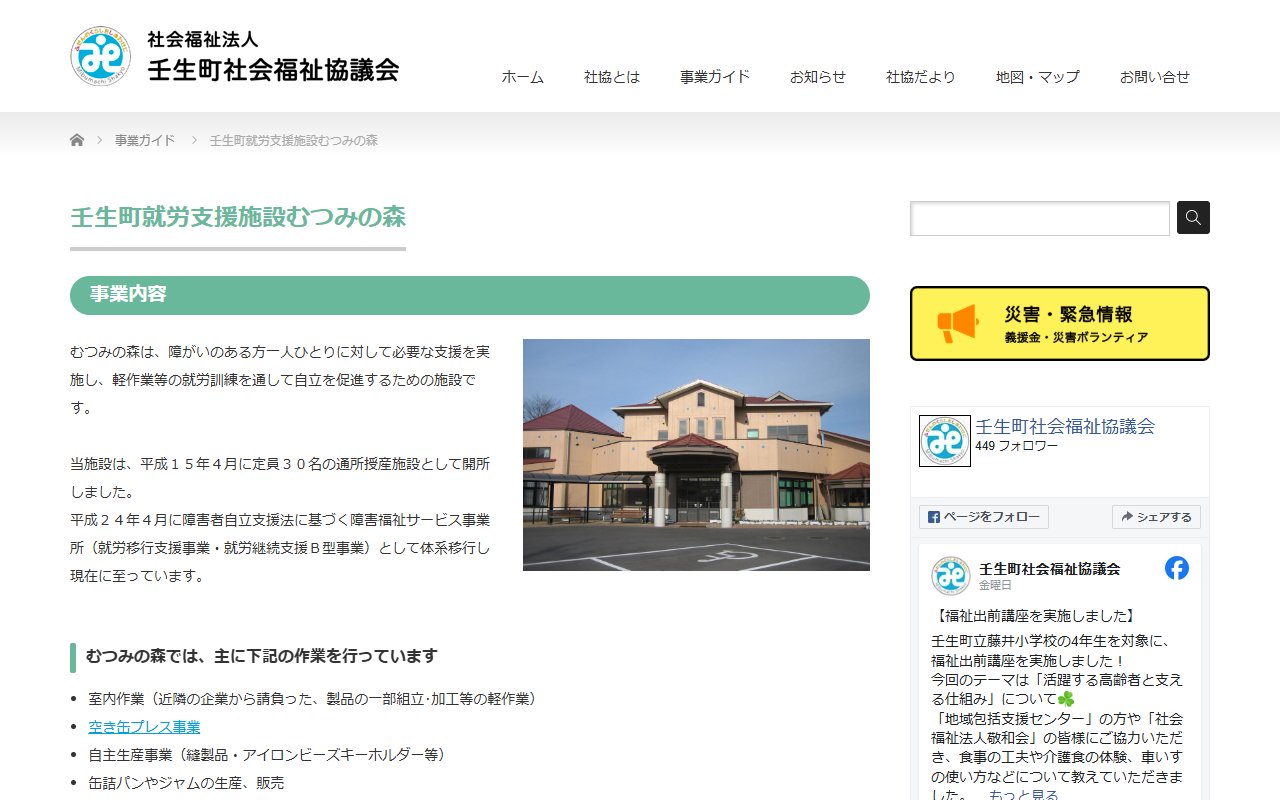 壬生町就労支援施設むつみの森の公式サイト