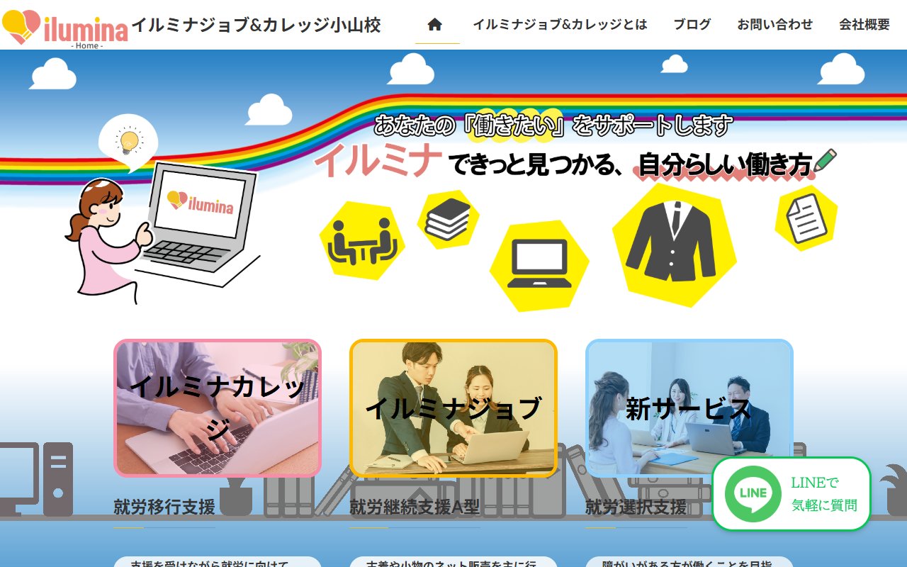 イルミナジョブ＆カレッジ小山校の公式サイト