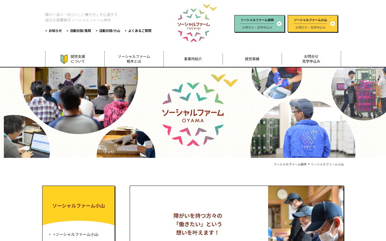 ソーシャルファーム小山の公式サイト